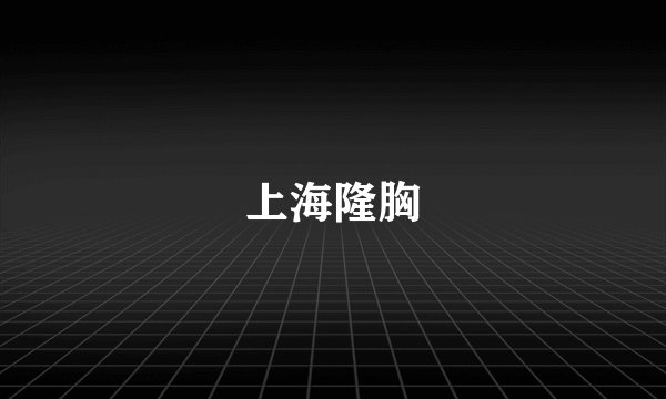 上海隆胸