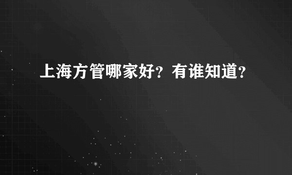 上海方管哪家好？有谁知道？