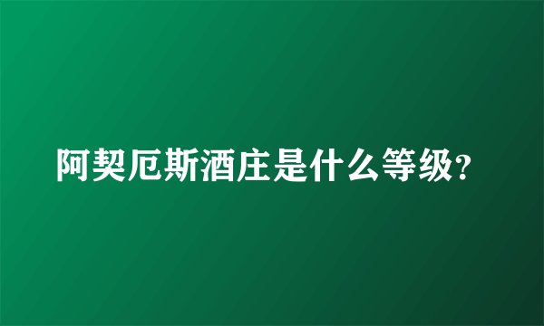 阿契厄斯酒庄是什么等级？