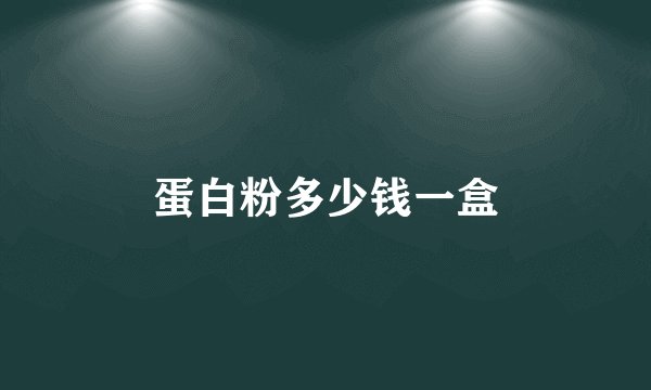 蛋白粉多少钱一盒