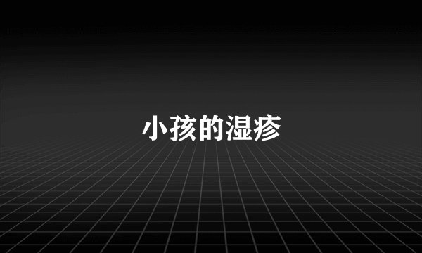 小孩的湿疹