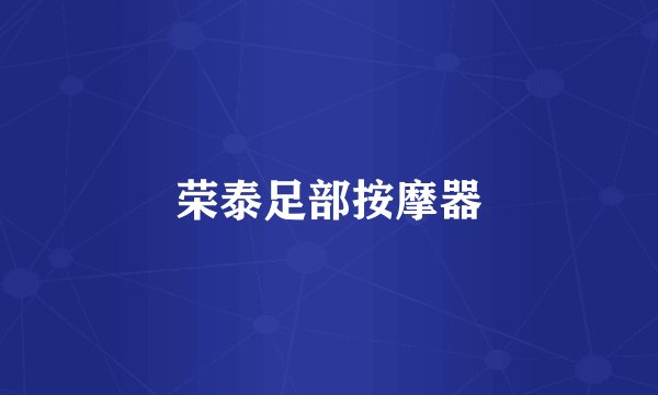 荣泰足部按摩器