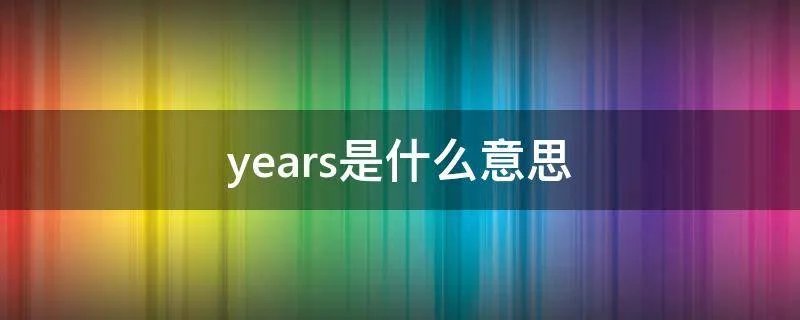 years是什么意思