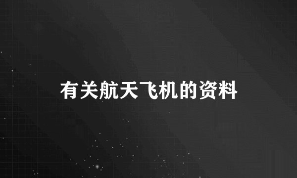 有关航天飞机的资料