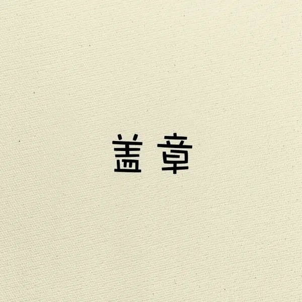 盖章英文