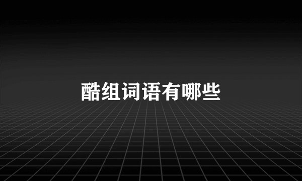 酷组词语有哪些