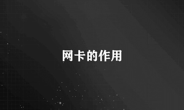 网卡的作用