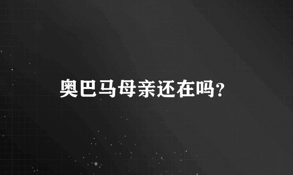 奥巴马母亲还在吗?