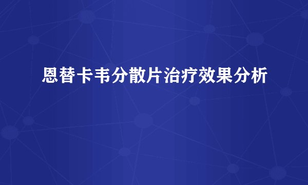 恩替卡韦分散片治疗效果分析