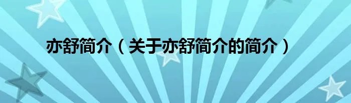 亦舒简介（关于亦舒简介的简介）