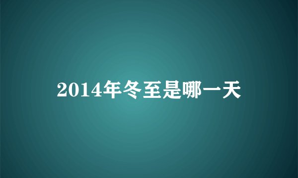 2014年冬至是哪一天