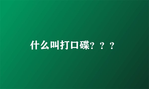 什么叫打口碟？？？