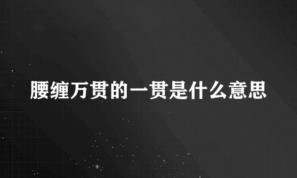 腰缠万贯的一贯是什么意思