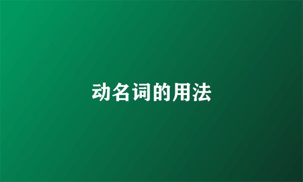 动名词的用法