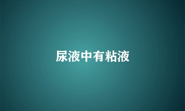 尿液中有粘液
