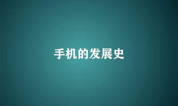 手机的发展史