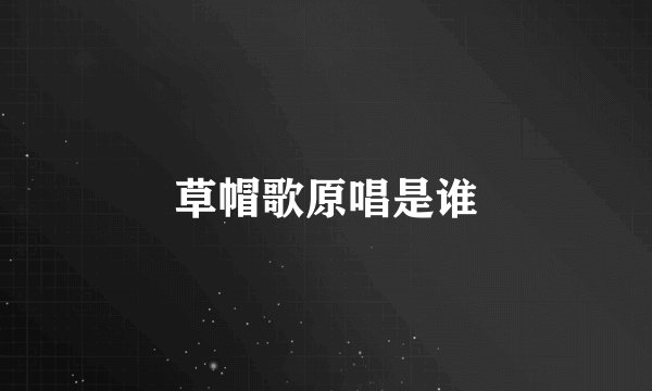草帽歌原唱是谁