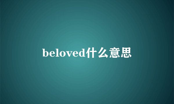 beloved什么意思