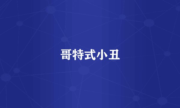哥特式小丑
