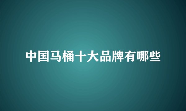中国马桶十大品牌有哪些
