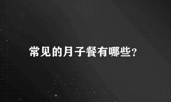 常见的月子餐有哪些?