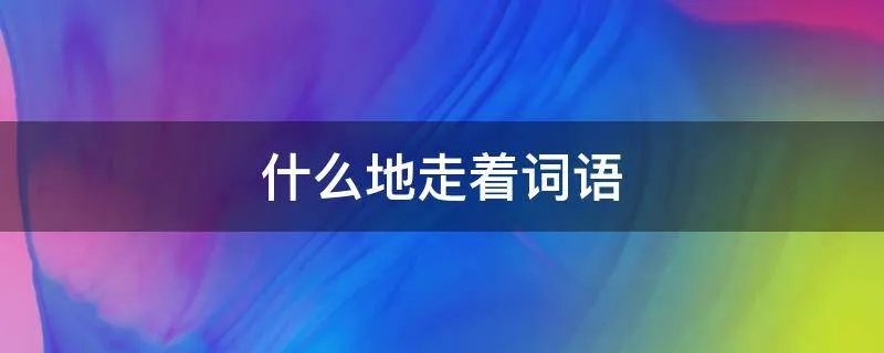 什么地走着词语