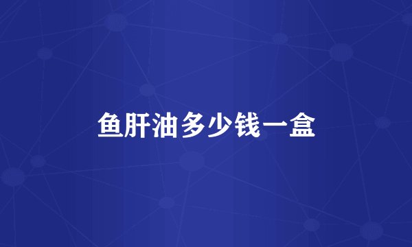 鱼肝油多少钱一盒