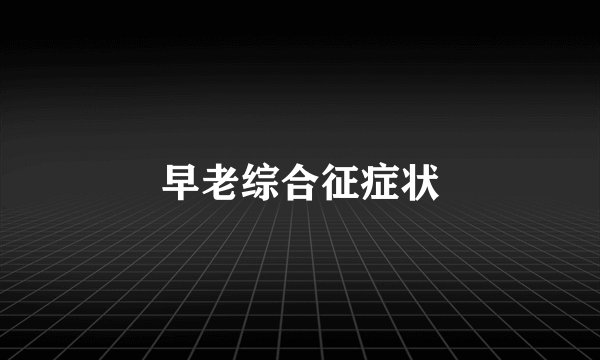 早老综合征症状