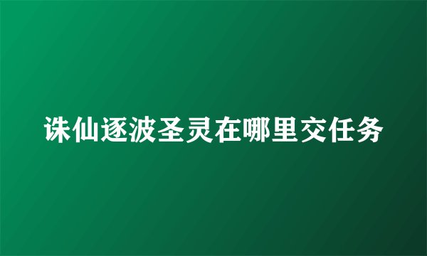 诛仙逐波圣灵在哪里交任务