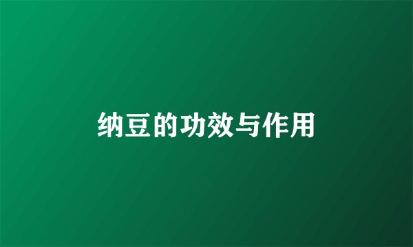 纳豆的功效与作用