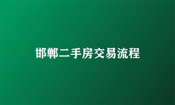 邯郸二手房交易流程