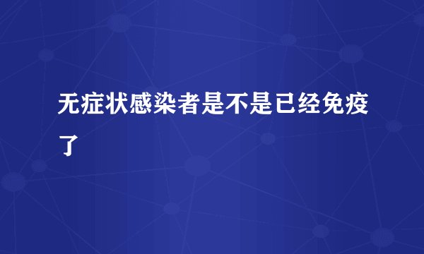 无症状感染者是不是已经免疫了