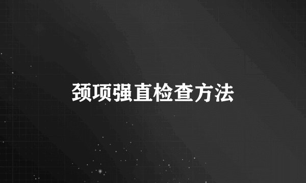 颈项强直检查方法