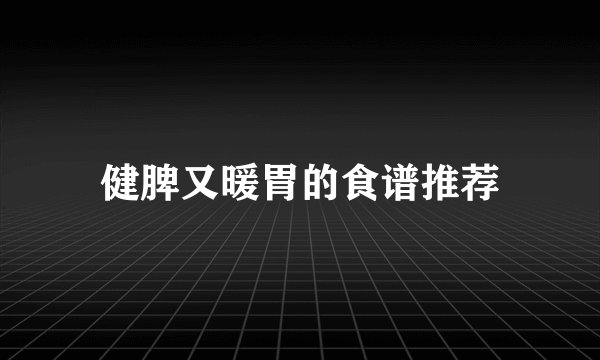 健脾又暖胃的食谱推荐