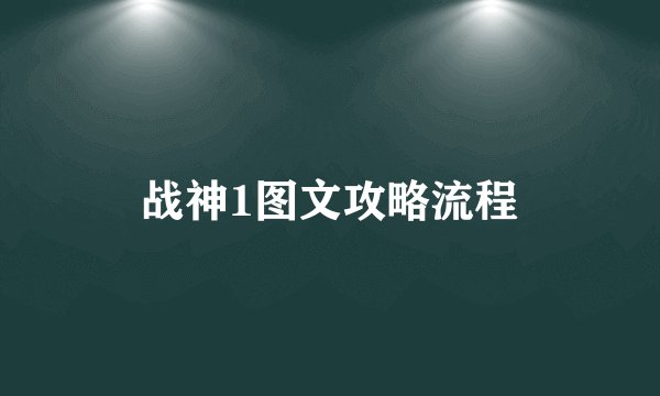战神1图文攻略流程