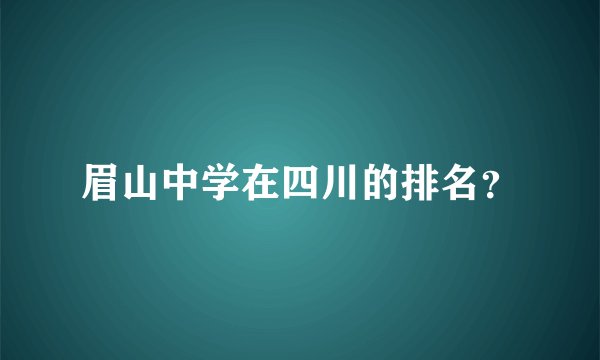 眉山中学在四川的排名？