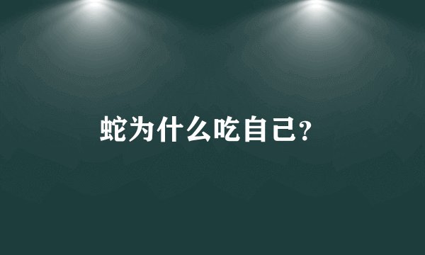 蛇为什么吃自己？