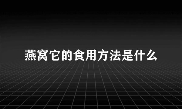 燕窝它的食用方法是什么