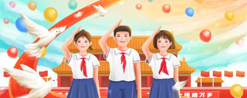 少先队的由来 少先队是怎么来的
