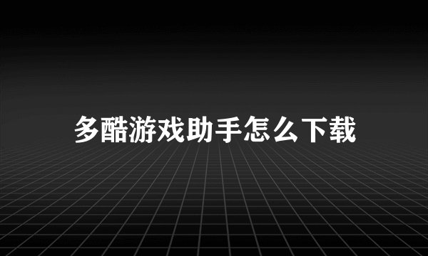 多酷游戏助手怎么下载