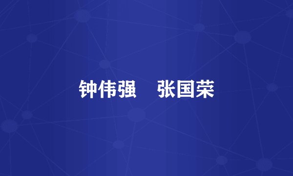钟伟强 张国荣