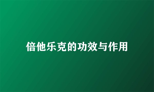 倍他乐克的功效与作用
