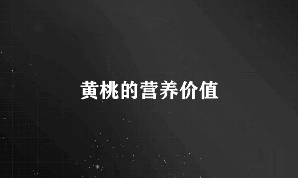 黄桃的营养价值