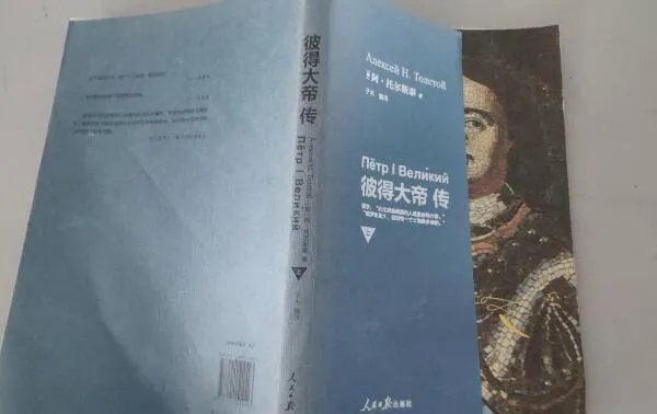 彼得大帝是谁的作品:托尔斯泰,19世纪初苏联作家