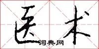 医术