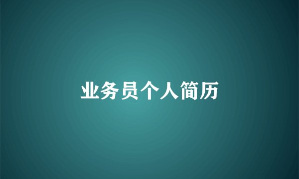 业务员个人简历
