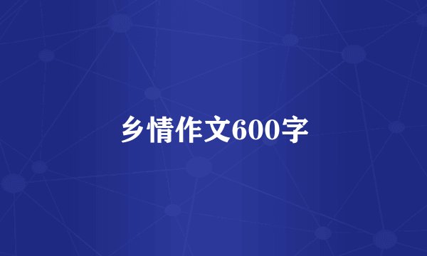 乡情作文600字