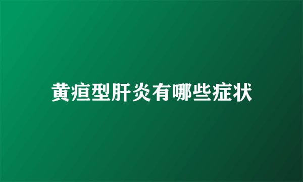 黄疸型肝炎有哪些症状