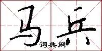 马兵