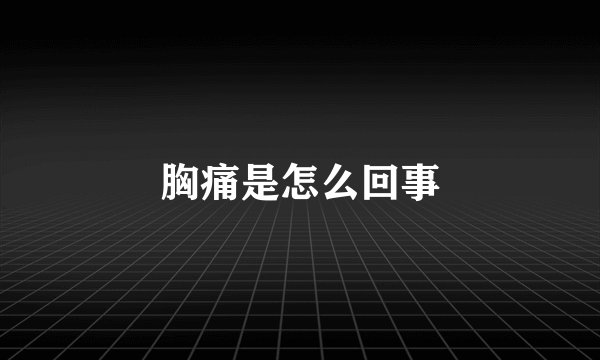 胸痛是怎么回事